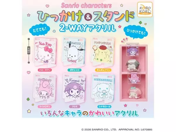 ハローキティやシナモロール、ポチャッコも！ 2026年8月発売「サンリオキャラクターズ ひっかけ＆スタンド2wayアクリル」全6種が見逃せない【最新ガチャ情報】