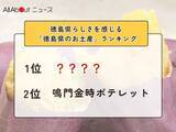 「徳島県らしさを感じる「徳島県のお土産」ランキング！ 2位「鳴門金時ポテレット」を抑えた1位は？【2026年調査】」の画像1
