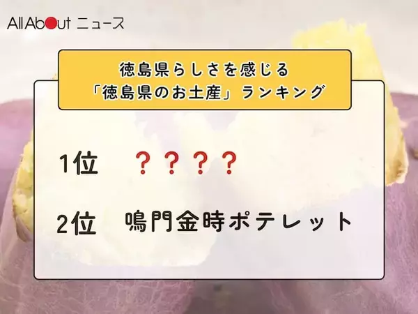 徳島県らしさを感じる「徳島県のお土産」ランキング！ 2位「鳴門金時ポテレット」を抑えた1位は？【2026年調査】