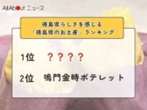 徳島県らしさを感じる「徳島県のお土産」ランキング！ 2位「鳴門金時ポテレット」を抑えた1位は？【2026年調査】