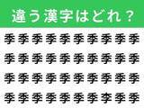 「【漢字間違い探しクイズ】「季」の中にある別の漢字は？ 1分以内で挑戦しよう」の画像1