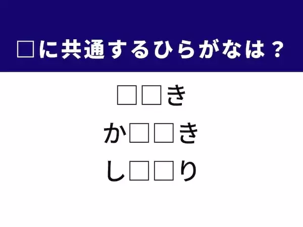 【ひらがなクイズ】解けると快感！ 共通する2文字を埋めてみよう！ ヒントはお祭りの遊び