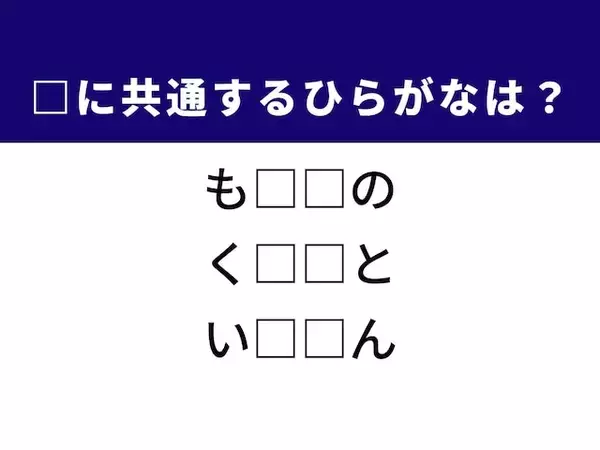 【ひらがなクイズ】1分ですっきり！ 空欄を埋めるひらがな2文字は？ ヒントは落語家