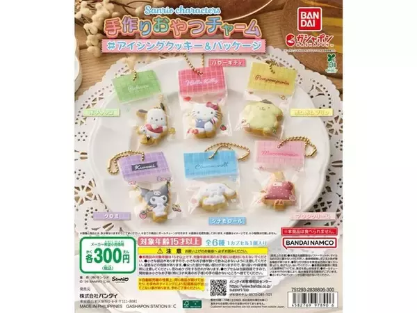 2026年6月発売！「サンリオキャラクターズ 手作りおやつチャーム ＃アイシングクッキー＆パッケージ」全6種が見逃せない【最新ガチャ情報】