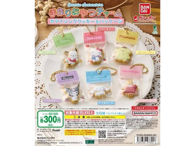 2026年6月発売！「サンリオキャラクターズ 手作りおやつチャーム ＃アイシングクッキー＆パッケージ」全6種が見逃せない【最新ガチャ情報】
