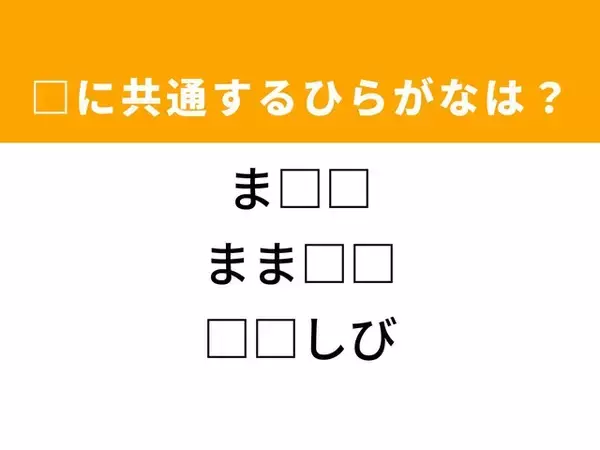 【ひらがなクイズ】解けると爽快！ 空欄を埋めるひらがな2文字は？ ヒントは育児の相談相手