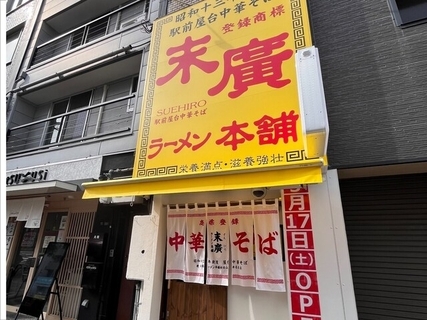好き＆行ってみたい「秋田県のローカルチェーン」ランキング！ 2位「末廣ラーメン本舗」を抑えた1位は？【2026年調査】