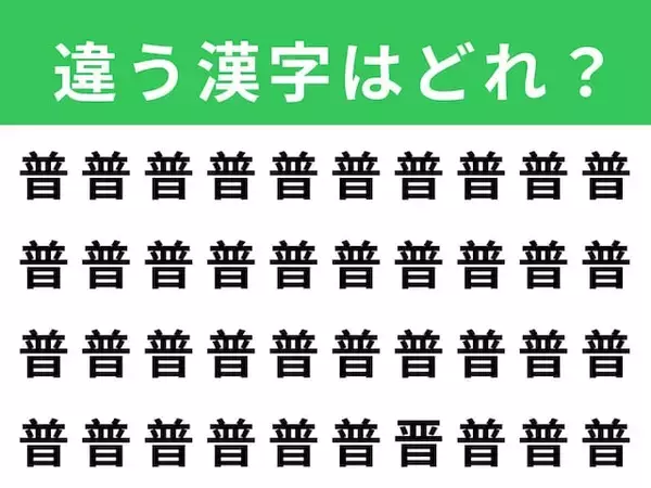 【漢字間違い探しクイズ】見つかると快感！「普」の中にある別の漢字は？ 1分以内で挑戦しよう