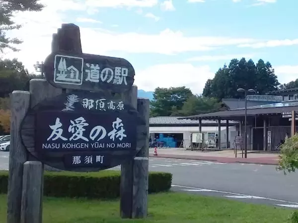 カップルで行きたいと思う「栃木県の道の駅」ランキング！ 2位「那須高原友愛の森」を抑えた1位は？【2025年調査】