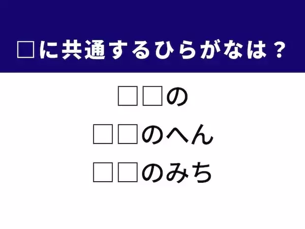 【ひらがなクイズ】1分で挑戦！ 空欄を埋めるひらがな2文字は？ ヒントは「野生の生き物」