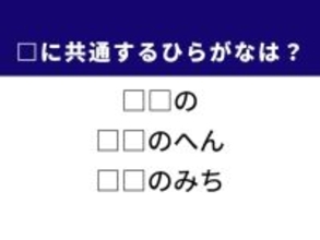 【ひらがなクイズ】1分で挑戦！ 空欄を埋めるひらがな2文字は？ ヒントは「野生の生き物」