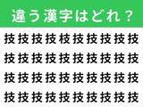 「【漢字間違い探しクイズ】「技」の中にある別の漢字は？ 1分以内で挑戦しよう」の画像1