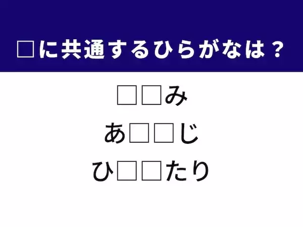 【ひらがなクイズ】解けると快感！ 共通する2文字を埋めてみよう！ ヒントは人間関係