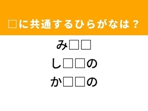 【ひらがなクイズ】解けると爽快！ 共通する2文字を埋めてみよう！ ヒントは頑丈な製品