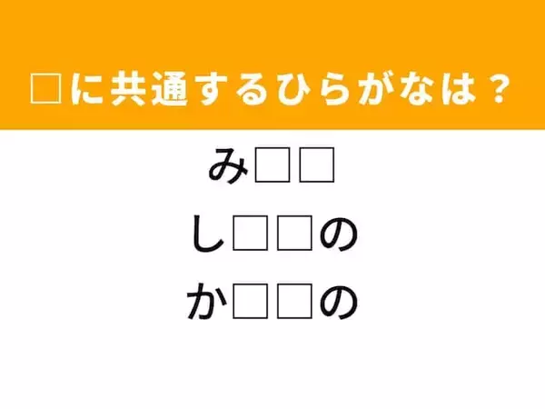 【ひらがなクイズ】解けると爽快！ 共通する2文字を埋めてみよう！ ヒントは頑丈な製品