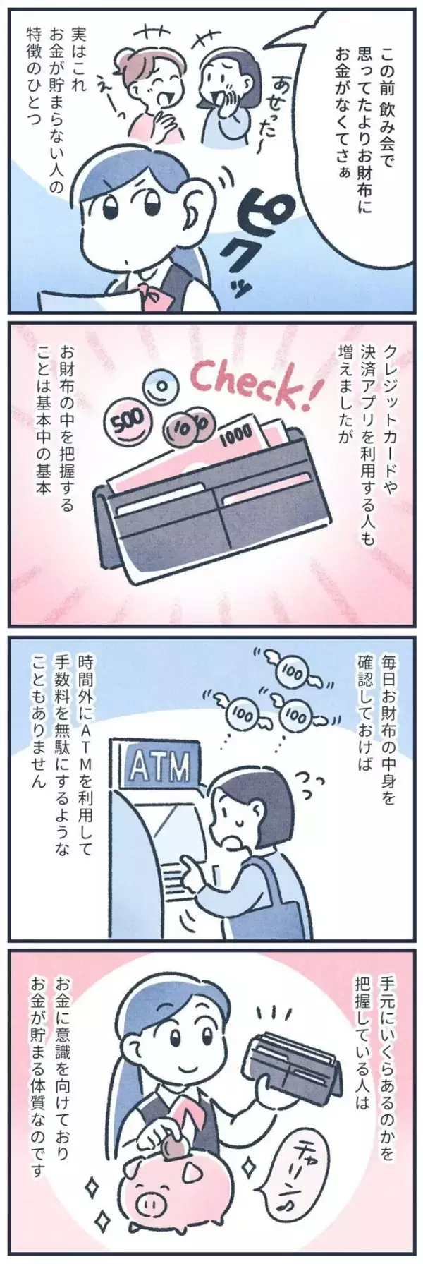 「【マンガ】元銀行員は見た！お金が貯まる人の何気ない習慣3つ」の画像