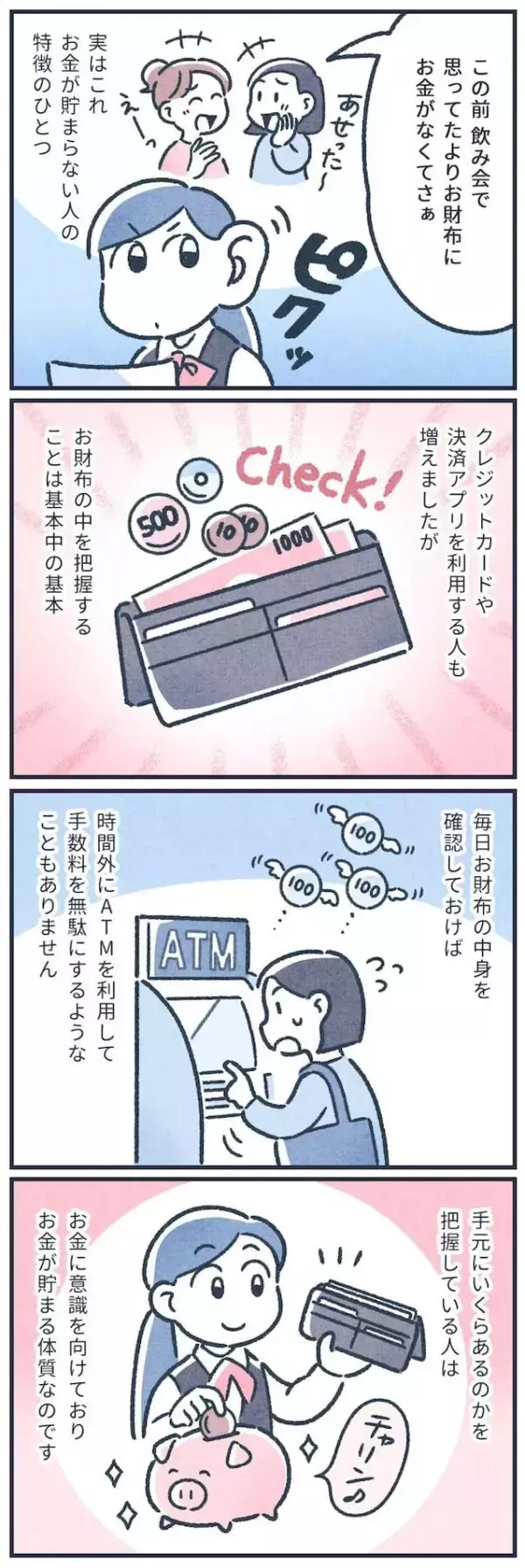 「【マンガ】元銀行員は見た！お金が貯まる人の何気ない習慣3つ」の画像