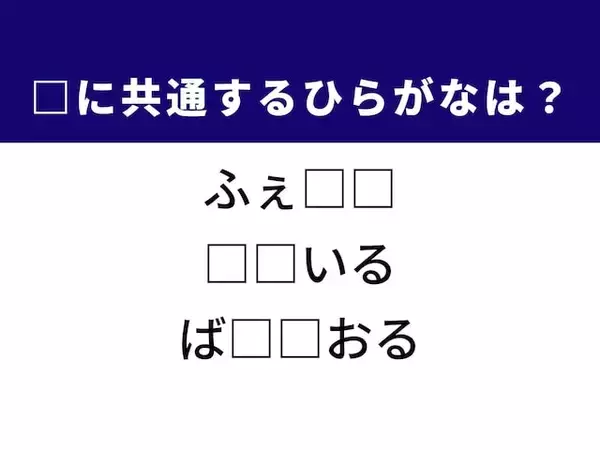【ひらがなクイズ】解けるとすっきり！ 共通する2文字は？ ヒントは着こなしの美意識