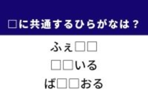 【ひらがなクイズ】解けるとすっきり！ 共通する2文字は？ ヒントは着こなしの美意識