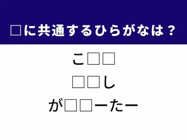 【ひらがなクイズ】解けると快感！ 空欄に共通する2文字は？ ヒントは美容アイテム