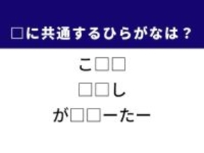 【ひらがなクイズ】解けると快感！ 空欄に共通する2文字は？ ヒントは美容アイテム