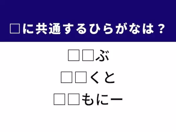 【ひらがなクイズ】解けたらすごい！ 空欄を埋めるひらがな2文字は？ ヒントは華やかな暮らし
