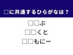 【ひらがなクイズ】解けたらすごい！ 空欄を埋めるひらがな2文字は？ ヒントは華やかな暮らし