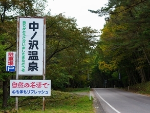 【福島県】“湧出量日本一級”の強酸性硫黄泉「中ノ沢温泉」の魅力とは？ 名瀑などぜいたくな高原旅を満喫