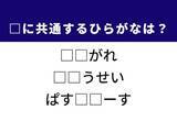 「【ひらがなクイズ】解けると快感！ 共通する2文字を埋めてみよう！ ヒントはイタリアン」の画像1