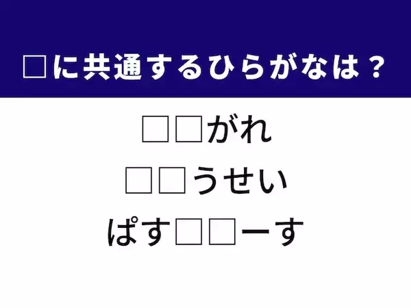【ひらがなクイズ】解けると快感！ 共通する2文字を埋めてみよう！ ヒントはイタリアン