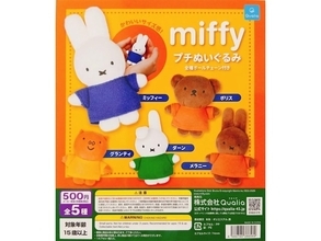 ミッフィーたちが可愛いサイズ感のぬいぐるみに！2026年7月発売「miffy プチぬいぐるみ」全5種が見逃せない【最新ガチャ情報】