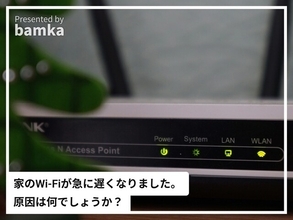 Q. 家のWi-Fiが急に遅くなった……。原因は何？ 対策法はある？【専門家が解説】
