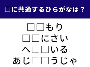 【ひらがなクイズ】正解すると楽しい！ 空欄に共通して入る2文字を埋めよう