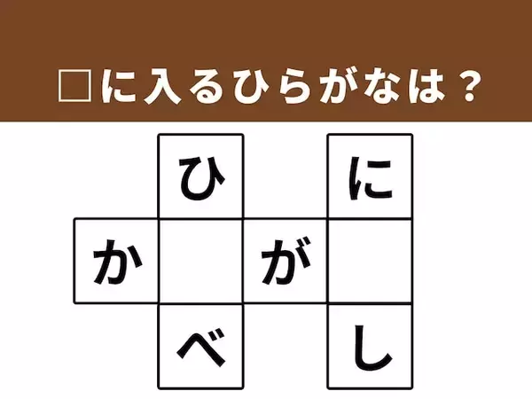 【クロスワードパズルクイズ】解けると爽快！ □に入るひらがなは？ 「関東にある場所」がヒント
