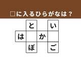 「【クロスワードクイズ】埋まると爽快！ 空欄に入るひらがなは？ 身近な持ち物がヒント」の画像1