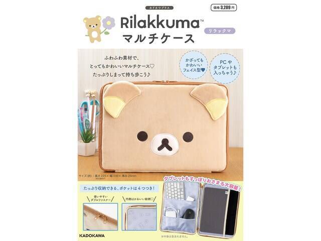 【付録】4つのポケットで収納力抜群「マルチケース リラックマ」が付いてくる！ 予約必須の『Rilakkuma マルチケース リラックマ』は7月16日発売