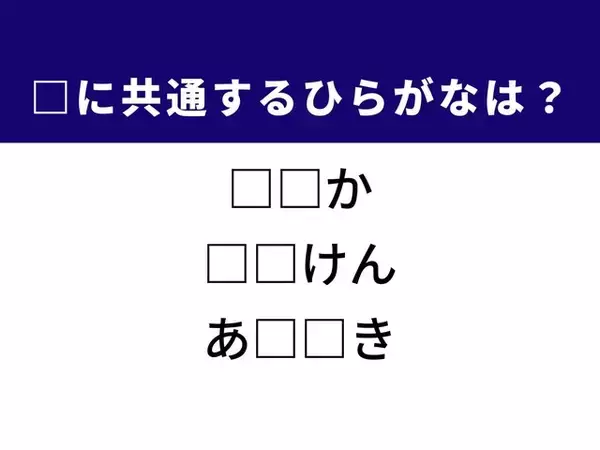 【ひらがなクイズ】解けると爽快！ 空欄に共通するひらがな2文字は？ ヒントはニワトリ