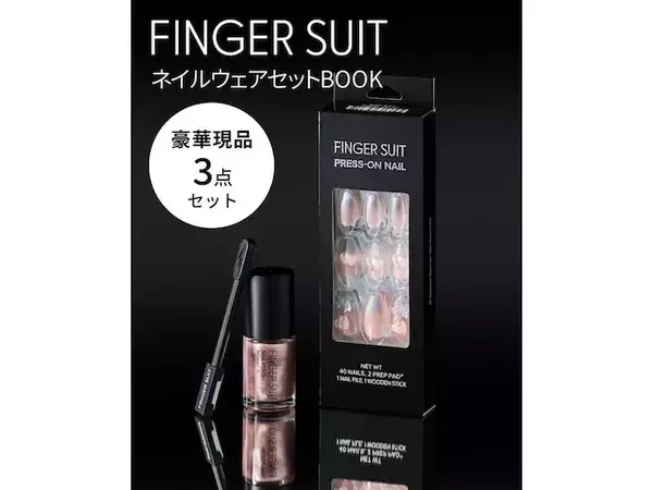 【付録】FINGER SUIT「ネイルウェアセット」が付いてくる！ 予約必須の『FINGER SUIT ネイルウェアセットBOOK』は6月12日発売