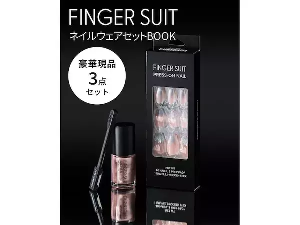「【付録】FINGER SUIT「ネイルウェアセット」が付いてくる！ 予約必須の『FINGER SUIT ネイルウェアセットBOOK』は6月12日発売」の画像