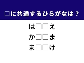 【ひらがなクイズ】解けると快感！ 空欄に共通する2文字は？ ヒントはベランダ