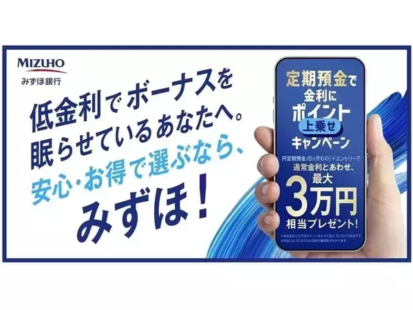 みずほ銀行、新規預入で最大3万円相当のポイント付与。6カ月定期預金キャンペーンを開始