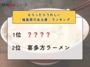 もらったらうれしい「福島県のお土産」ランキング！ 2位「喜多方ラーメン」を抑えた1位は？【2026年調査】