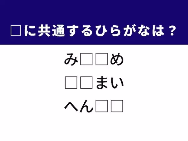 【ひらがなクイズ】解けるとすごい！ 共通する2文字を埋めよう！ 収穫したてのお米がヒント