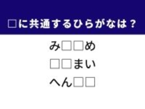 【ひらがなクイズ】解けるとすごい！ 共通する2文字を埋めよう！ 収穫したてのお米がヒント