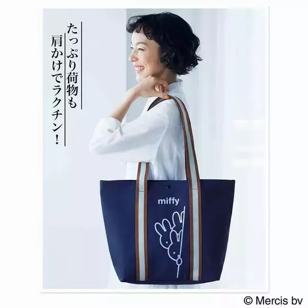 「【付録】ちらっとのぞくミッフィーがかわいい「大人のミッフィー 大容量トート」が付いてくる！ 『大人のおしゃれ手帖2026年7月号』が6月5日発売」の画像