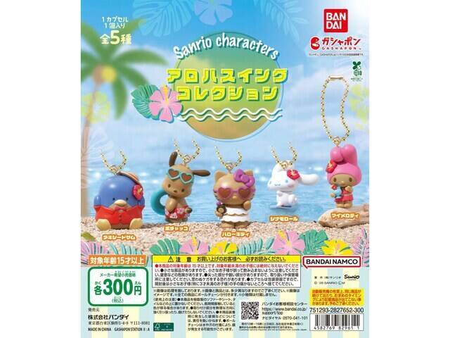 大人気の日焼けバージョン！ 2026年6月発売の「サンリオキャラクターズ アロハスイングコレクション」全5種が見逃せない【最新ガチャ情報】