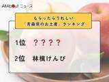 「もらったらうれしい「青森県のお土産」ランキング！ 2位「林檎けんぴ」を抑えた1位は？【2026年調査】」の画像1