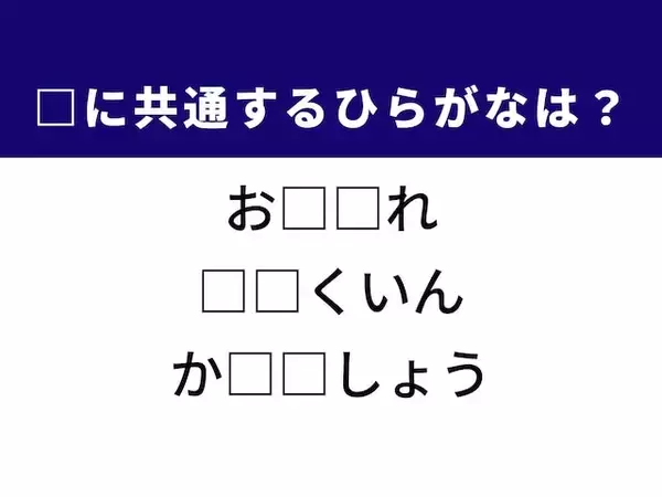 【ひらがなクイズ】解けると楽しい！ 共通する2文字を考えてみよう。ヒントは生き物の世話をする人