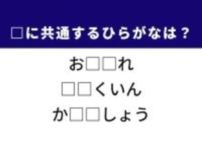 【ひらがなクイズ】解けると楽しい！ 共通する2文字を考えてみよう。ヒントは生き物の世話をする人