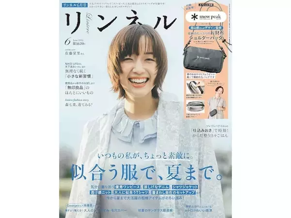 【付録】「お財布ショルダーバッグ」が付いてくる！ 『リンネル 6月号』が4月20日発売